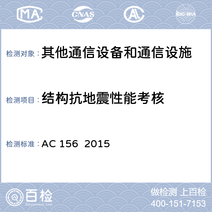 结构抗地震性能考核 非结构件的振动台试验规范 AC 156 2015 6