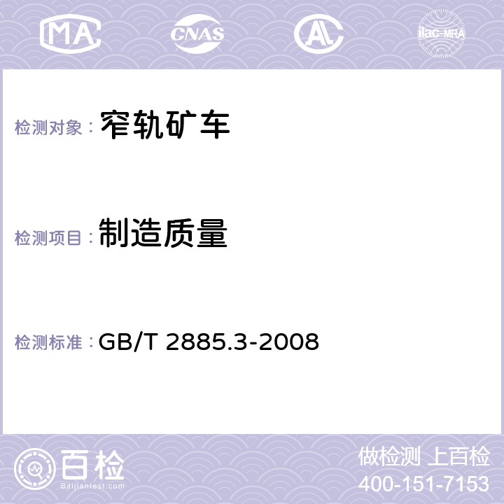 制造质量 GB/T 2885.3-2008 矿用窄轨车辆 第3部分:单侧曲轨侧卸式矿车