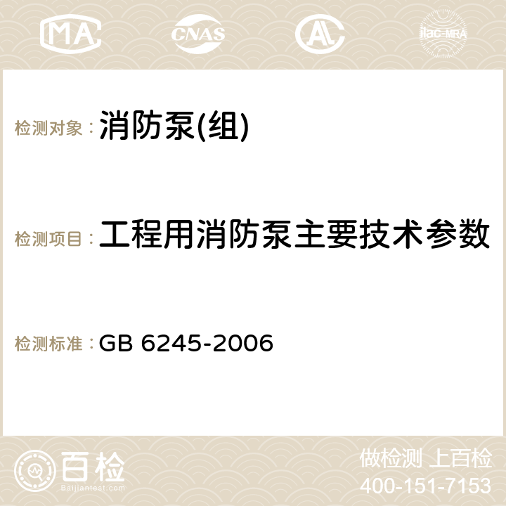 工程用消防泵主要技术参数 GB 6245-2006 消防泵