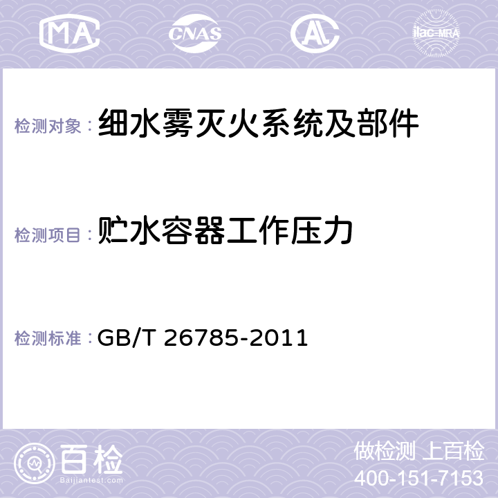 贮水容器工作压力 《细水雾灭火系统及部件通用技术条件》 GB/T 26785-2011 7.1