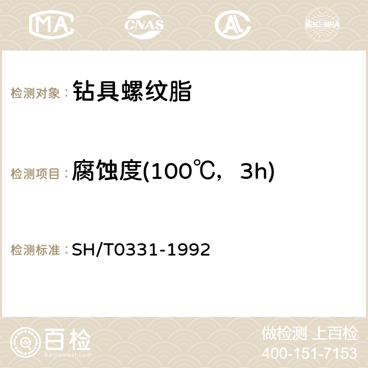 腐蚀度(100℃，3h) 润滑脂腐蚀试验法 SH/T0331-1992