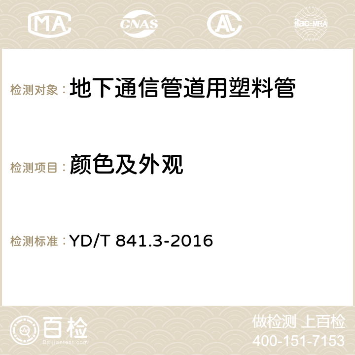 颜色及外观 《地下通信管道用塑料管第3部分：双壁波纹管》 YD/T 841.3-2016 5.2