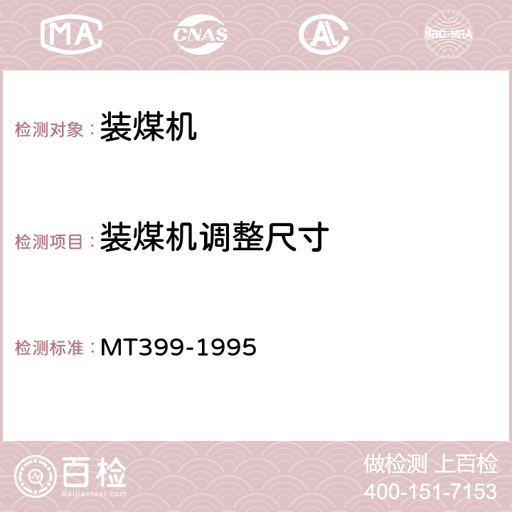 装煤机调整尺寸 装煤机检验规范 MT399-1995 表1(6)