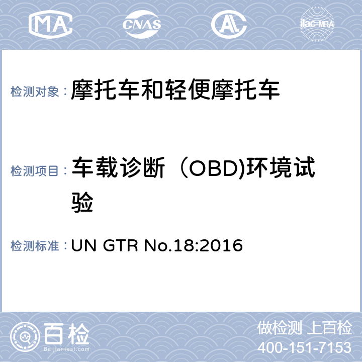 车载诊断（OBD)环境试验 GTRNO.18 关于装配车载诊断系统的两轮和三轮车辆测试程序的全球技术法规 UN GTR No.18:2016