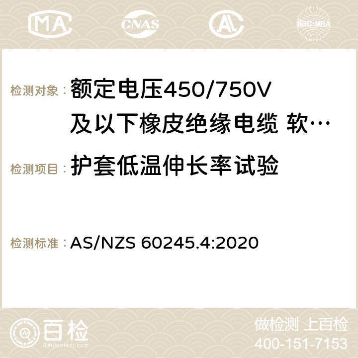 护套低温伸长率试验 额定电压450/750V及以下橡皮绝缘电缆 第4部分：软线和软电缆 AS/NZS 60245.4:2020 表 8