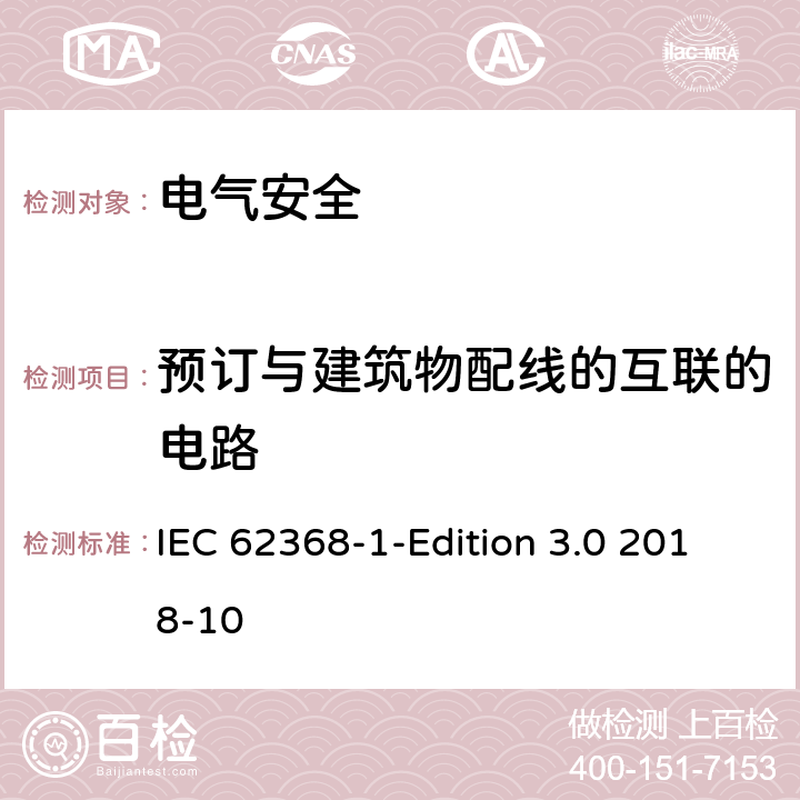 预订与建筑物配线的互联的电路 IEC 62368-1 音频/视频、信息技术和通信技术设备 第1 部分：安全要求 -Edition 3.0 2018-10 附录Q