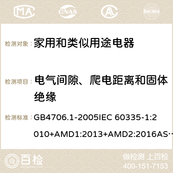 电气间隙、爬电距离和固体绝缘 家用和类似用途电器的安全 第一部分：通用要求 GB4706.1-2005
IEC 60335-1:2010+AMD1:2013+AMD2:2016
AS/NZS 60335.1:2011+AMD1:2012+AMD2:2014+AMD3:2015 29