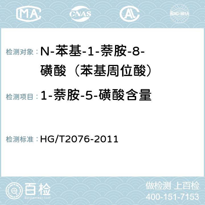 1-萘胺-5-磺酸含量 N-苯基-1-萘胺-8-磺酸（苯基周位酸） HG/T2076-2011 5.4