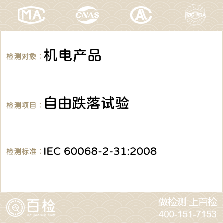 自由跌落试验 环境试验 第2-31部分:试验方法 试验Ec:粗暴搬运冲击,主要用于装备型样品 IEC 60068-2-31:2008