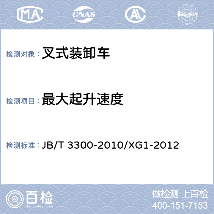 最大起升速度 平衡重式叉车 整机试验方法 机械行业标准第1号修改单 JB/T 3300-2010/XG1-2012 8.2.2、8.2.3