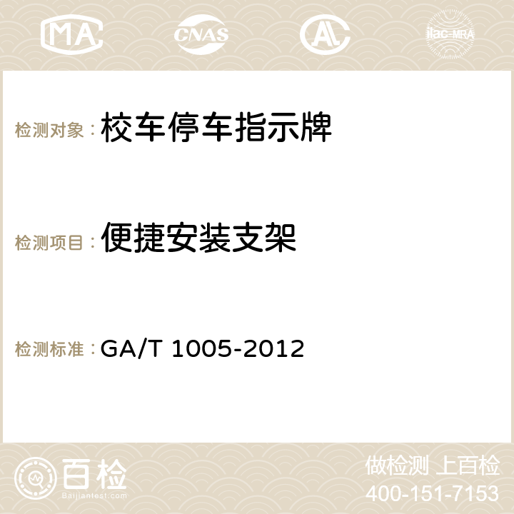 便捷安装支架 GA/T 1005-2012 校车停车指示标志牌