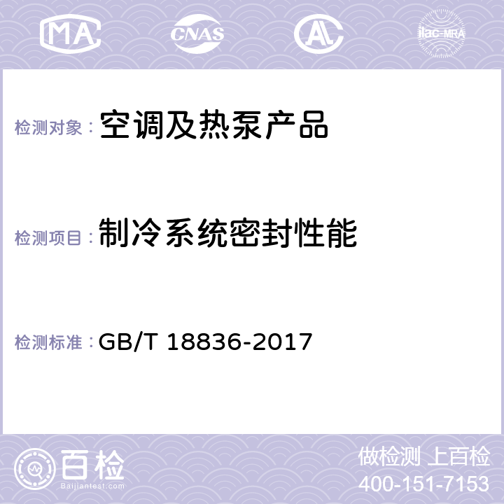 制冷系统密封性能 风管送风式空调（热泵）机组 GB/T 18836-2017 cl.6.3.1