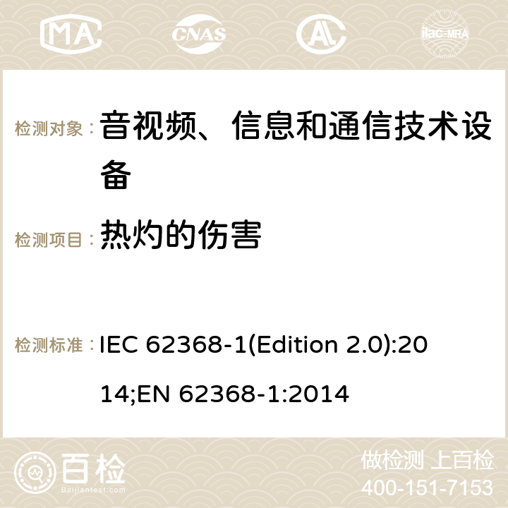 热灼的伤害 音视频、信息和通信技术设备 第一部分：安全要求 IEC 62368-1(Edition 2.0):2014;EN 62368-1:2014 9