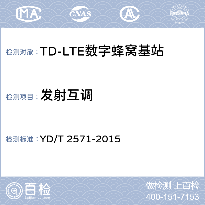 发射互调 TD-LTE 数字蜂窝移动通信网基站设备技术要求(第一阶段) YD/T 2571-2015 7.3.7