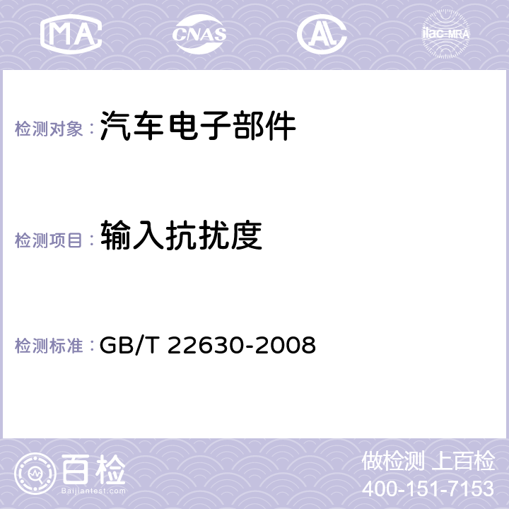 输入抗扰度 车载音视频设备电磁兼容性要求和测量方法 GB/T 22630-2008 第6.1章