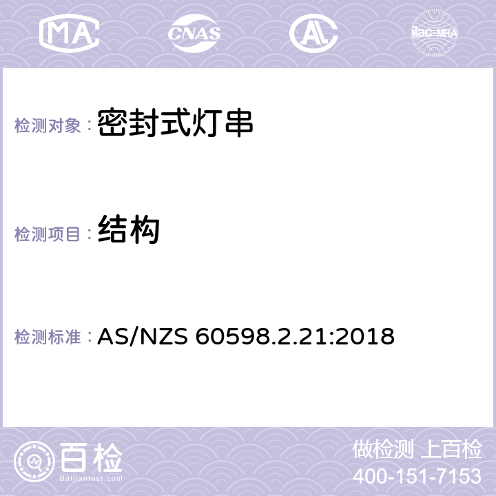 结构 灯具 第2.21部分: 特殊要求 密封式灯串 AS/NZS 60598.2.21:2018 cl.21.7
