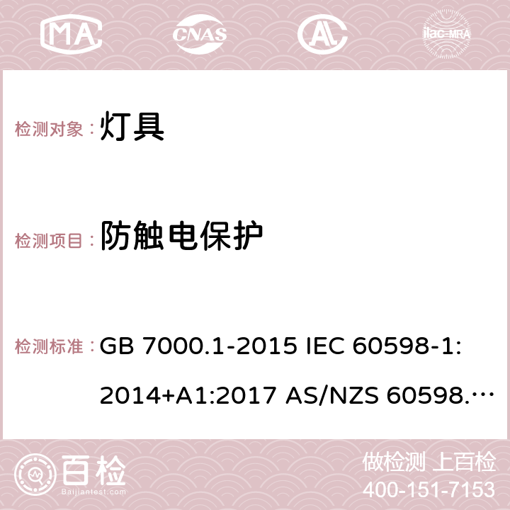 防触电保护 灯具 第1部分： 一般要求与试验 GB 7000.1-2015 IEC 60598-1:2014+A1:2017 AS/NZS 60598.1:2017 NBR IEC 60598- 1:2010 8