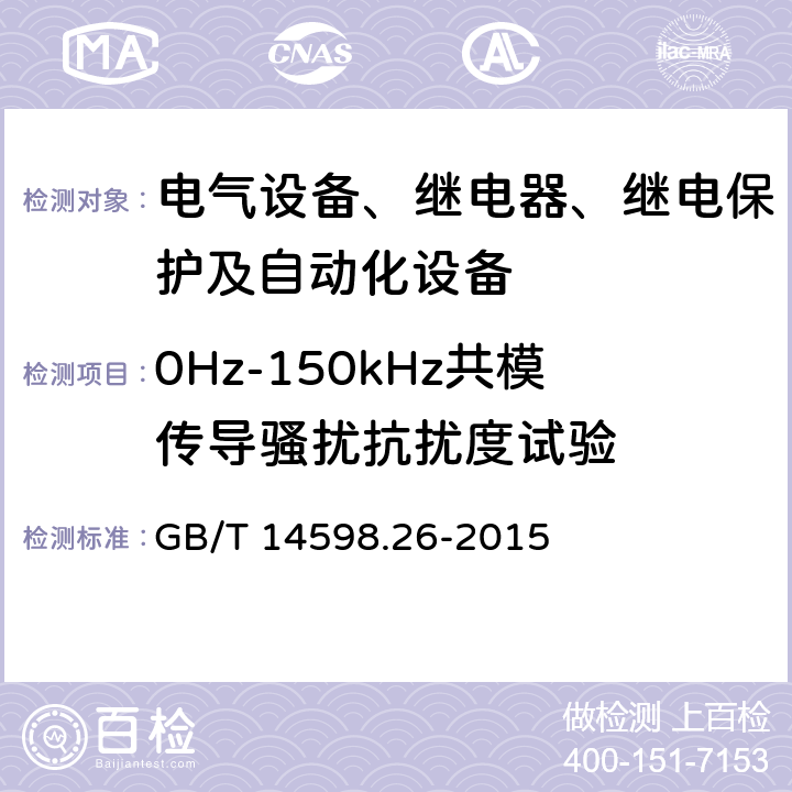 0Hz-150kHz共模传导骚扰抗扰度试验 量度继电器和保护装置 第26部分：电磁兼容要求 GB/T 14598.26-2015