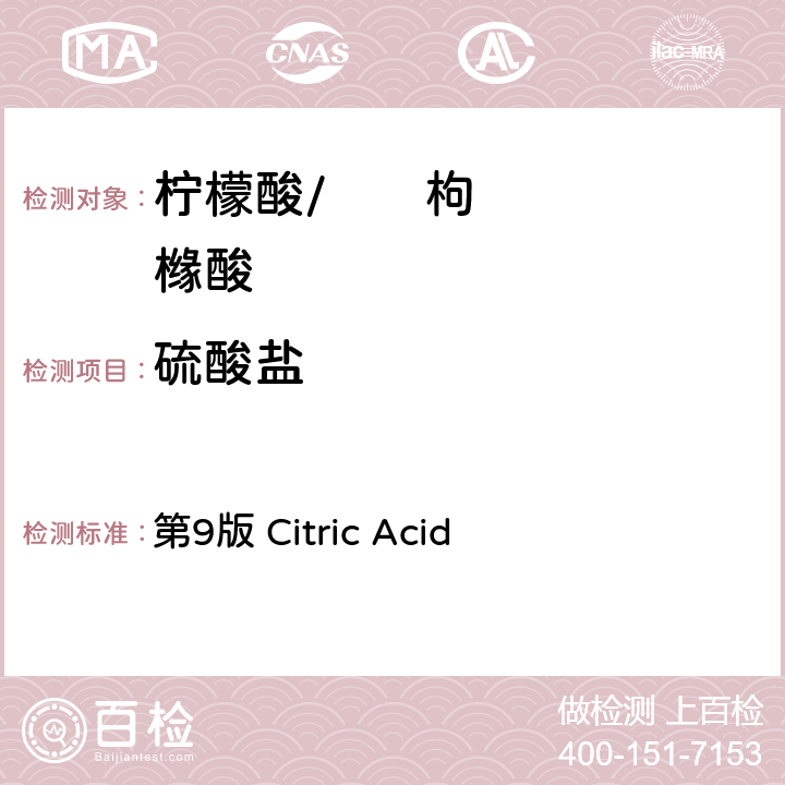 硫酸盐 第9版 Citric Acid 《日本食品添加物公定书》 