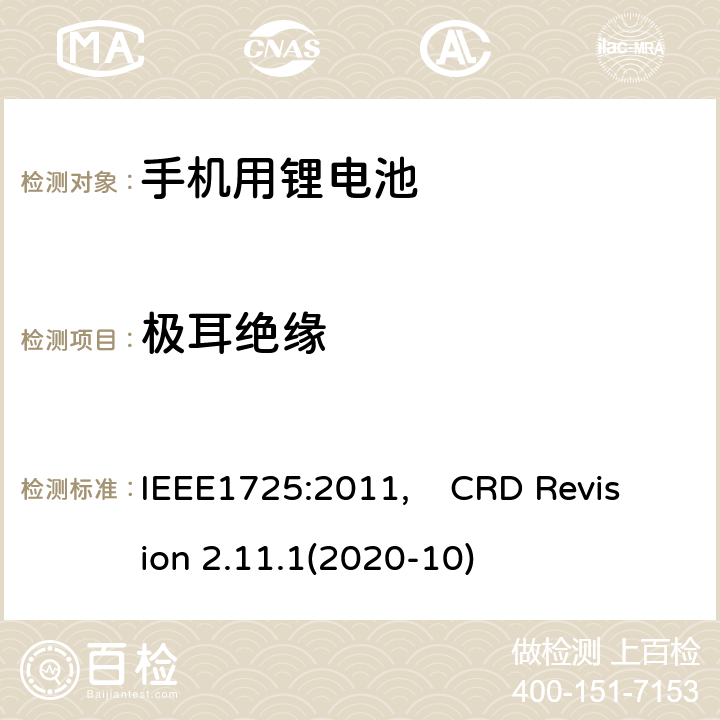 极耳绝缘 蜂窝电话用可充电电池的IEEE标准, 及CTIA关于电池系统符合IEEE1725的认证要求 IEEE1725:2011, CRD Revision 2.11.1(2020-10) CRD4.12