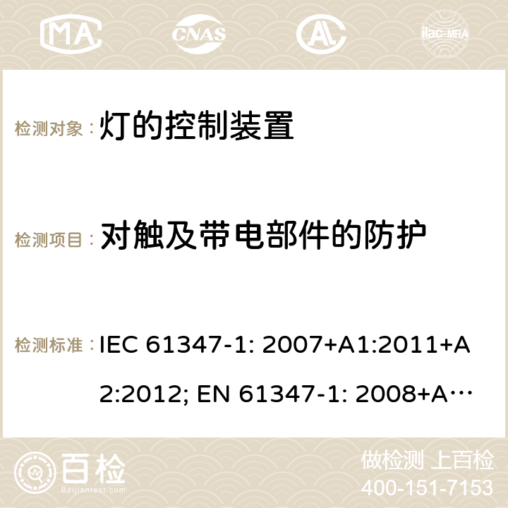 对触及带电部件的防护 灯的控制装置 第1部分: 一般要求和安全要求- IEC 61347-1: 2007+A1:2011+A2:2012; EN 61347-1: 2008+A1:2011+A2:2013 10