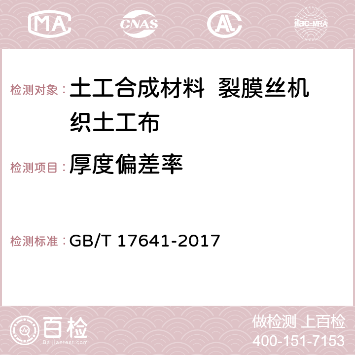 厚度偏差率 土工合成材料 裂膜丝机织土工布 GB/T 17641-2017 5.5