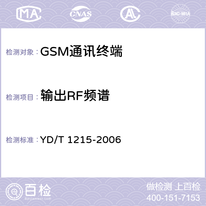 输出RF频谱 900MHz,1800MHz TDMA数字蜂窝移动通信网通用分组无线业务（GPRS)设备测试方法：移动台 YD/T 1215-2006 6.2.3.3