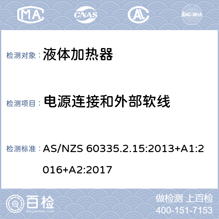 电源连接和外部软线 家用和类似用途电器的安全　液体加热器的特殊要求 AS/NZS 60335.2.15:2013+A1:2016+A2:2017 25