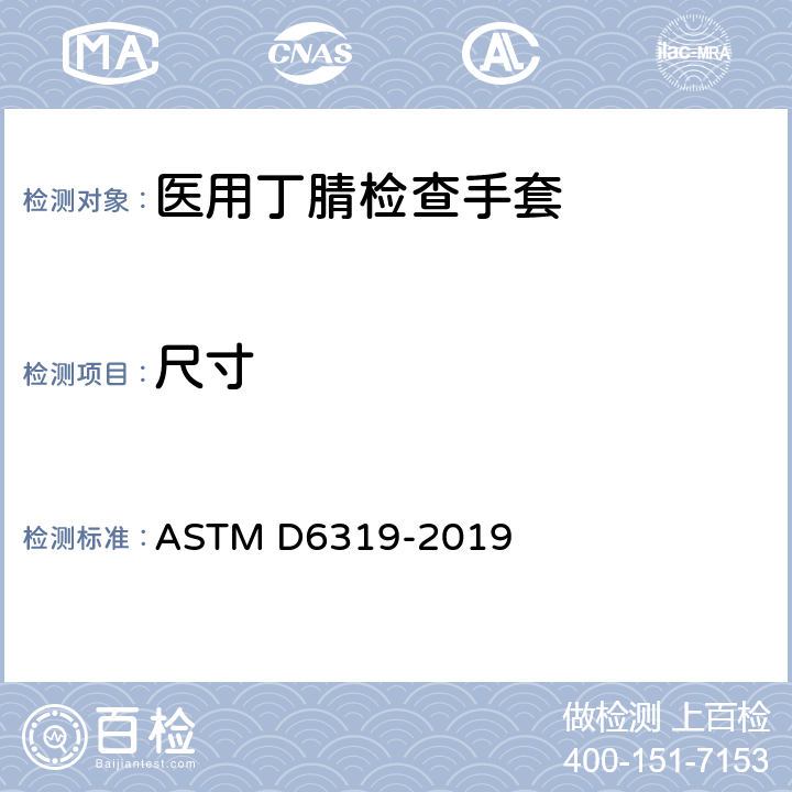 尺寸 医用丁腈检查手套的标准规范 ASTM D6319-2019 7.4