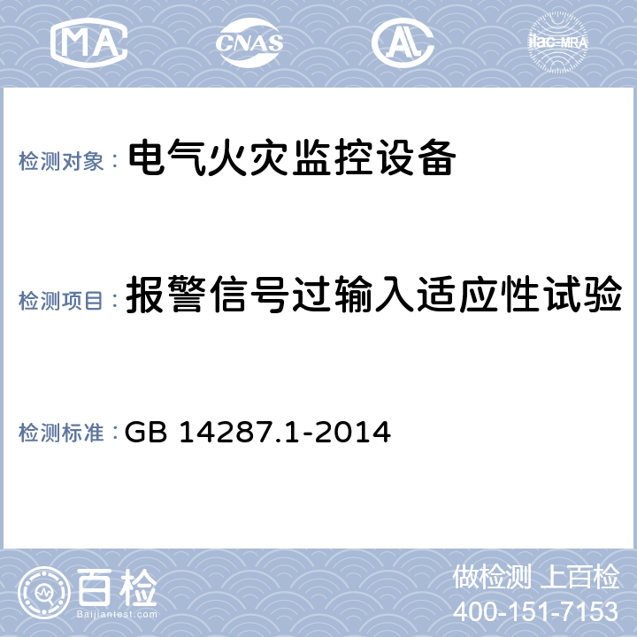 报警信号过输入适应性试验 《电气火灾监控系统 第1部分：电气火灾监控设备》 GB 14287.1-2014 5.20