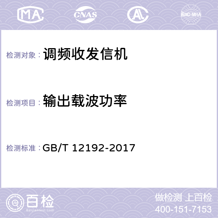 输出载波功率 移动通信调频发射机测量方法 GB/T 12192-2017 8.2