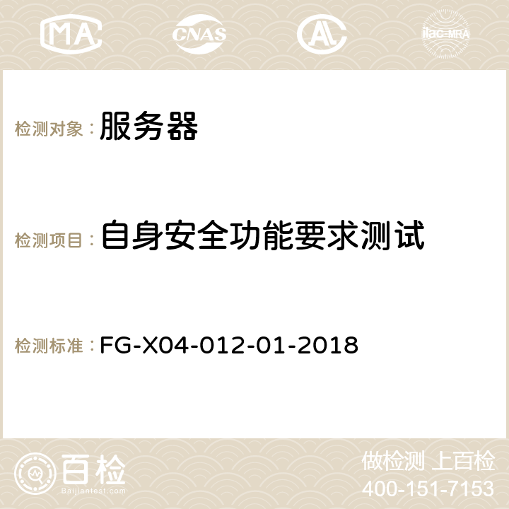 自身安全功能要求测试 服务器产品安全技术要求和测试评价方法 FG-X04-012-01-2018 6.3