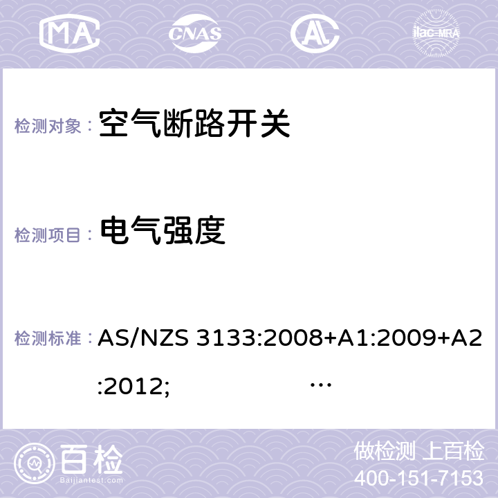 电气强度 认证和试验规范- 空气断路开关 AS/NZS 3133:2008+A1:2009+A2:2012; 
AS/NZS 3133:2013 
AS/NZS 3133:2013; Amdt 1:2014; Amdt 2:2016 cl.13.4, cl.13.7