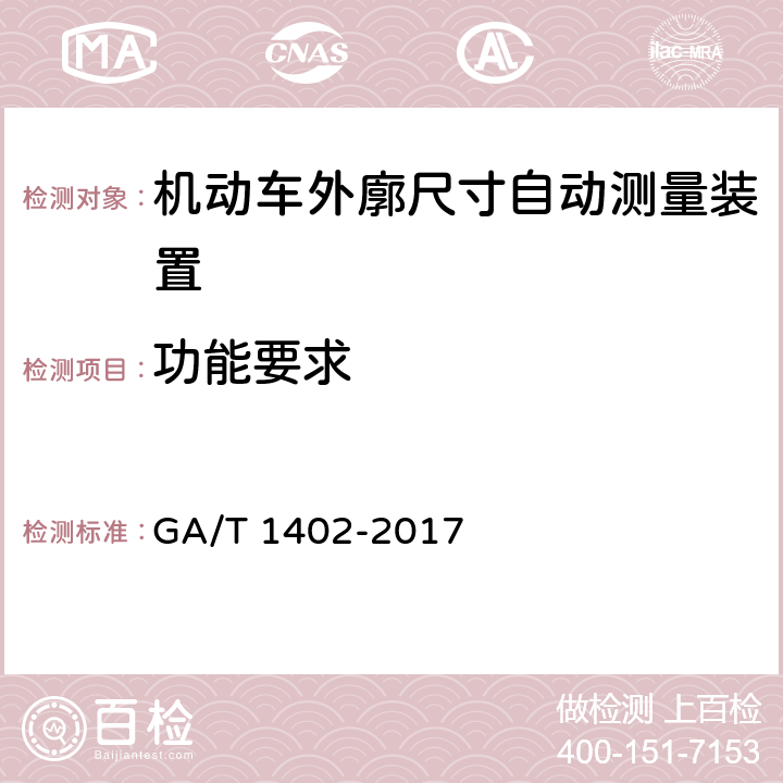 功能要求 GA/T 1402-2017 机动车外廓尺寸自动测量装置