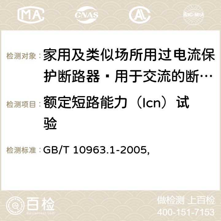 额定短路能力（Icn）试验 家用及类似场所用过电流保护断路器 第18部分：用于交流的断路器 GB/T 10963.1-2005, 9.12.11.4c)