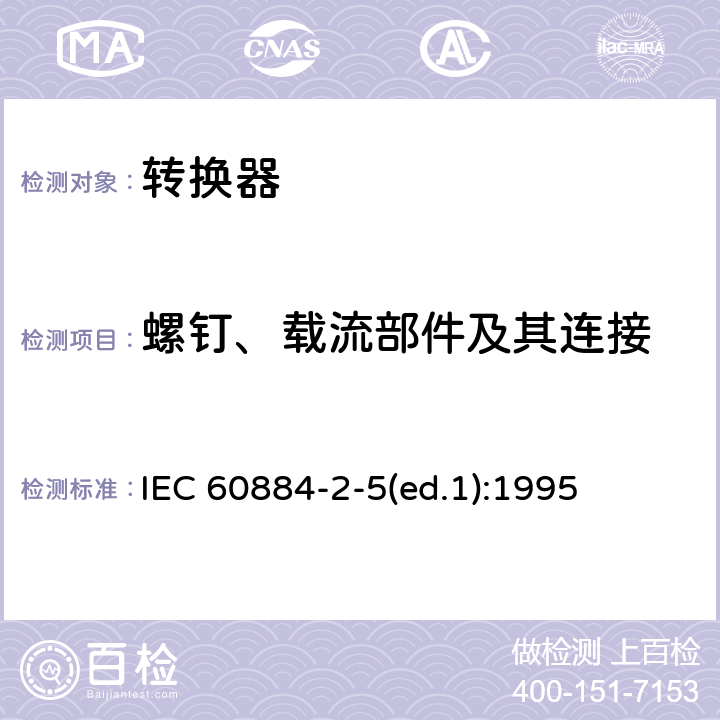 螺钉、载流部件及其连接 家用和类似用途插头插座 第2-5部分：转换器的特殊要求 IEC 60884-2-5(ed.1):1995 26