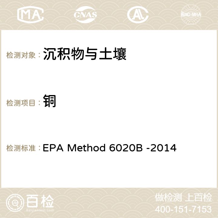 銅 前處理方法：多元素檢測作業指導書（五、樣品前處理規程） QTD-A01-4；分析方法：電感耦合等離子體質譜法 EPA Method 6020B -2014