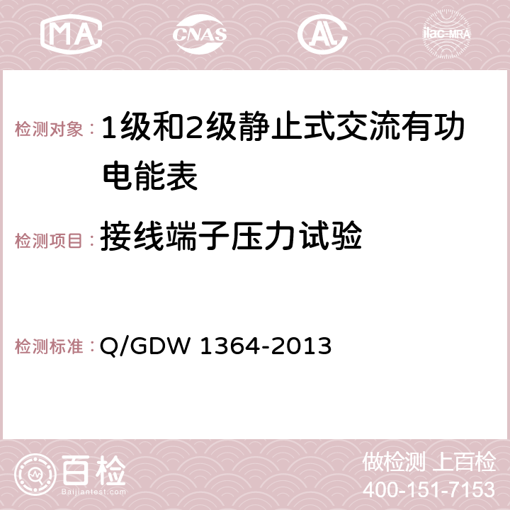 接线端子压力试验 单相智能电能表技术规范 Q/GDW 1364-2013