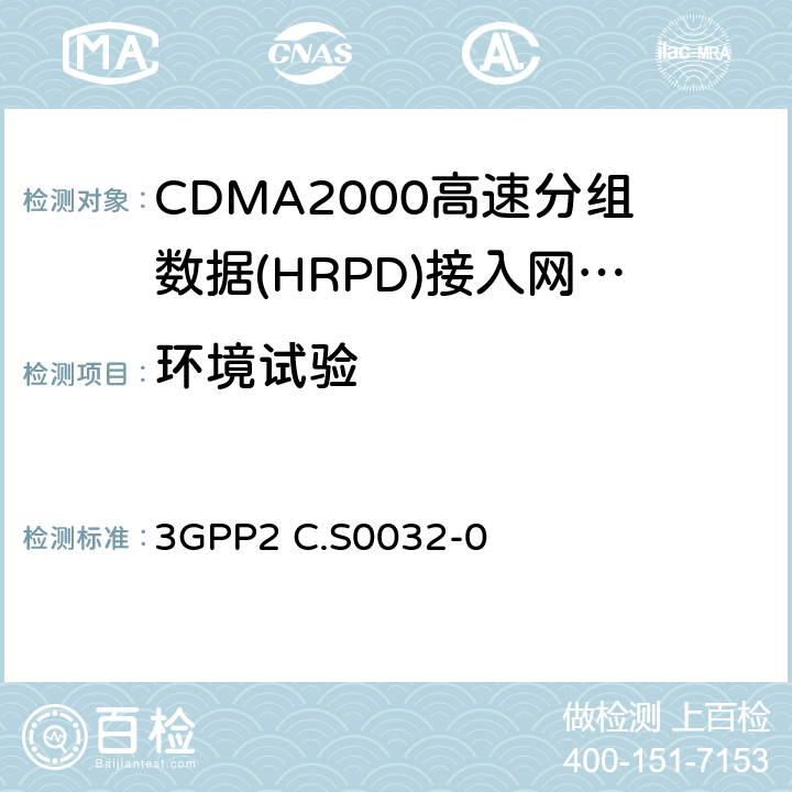 环境试验 《cdma2000高速分组数据接入网络最低性能要求》 3GPP2 C.S0032-0 10