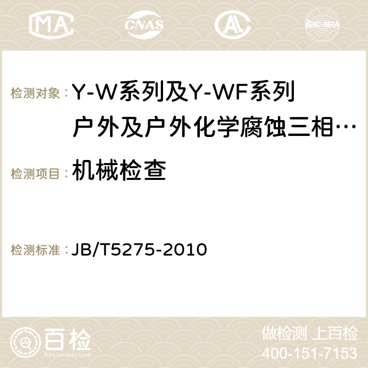 机械检查 Y-W系列及Y-WF系列户外及户外化学腐蚀三相异步电动机技术条件机座号80～315) JB/T5275-2010 5.7