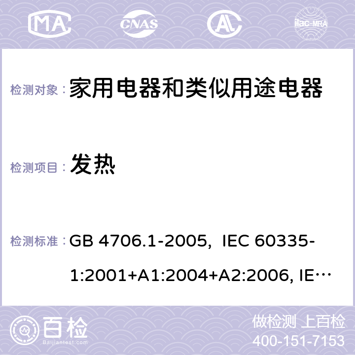 发热 家用和类似用途电器的安全 第1部分：通用要求 GB 4706.1-2005, IEC 60335-1:2001+A1:2004+A2:2006, IEC 60335-1:2010+A1:2013+A2:2016, IEC 60335-1:2020, EN 60335-1:2012+A11:2014+A13:2017+A1:2019+A14:2019+A2:2019+A15:2021 11