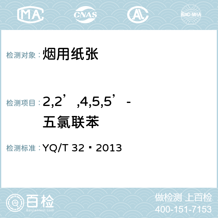 2,2’,4,5,5’-五氯联苯 烟用纸张中7种多氯联苯的测定气相色谱质谱联用法 YQ/T 32—2013