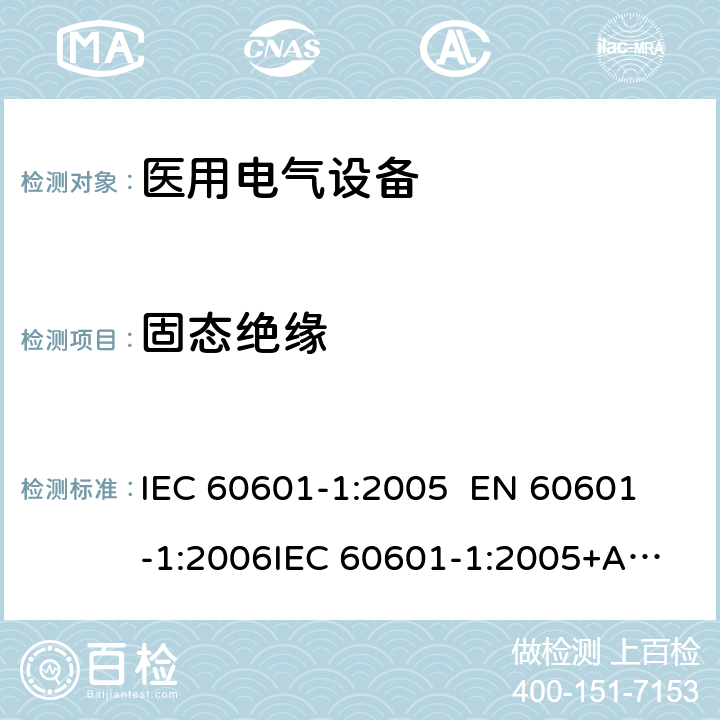 固态绝缘 医用电气设备—— 第一部分：安全通用要求和基本准则 IEC 60601-1:2005 
EN 60601-1:2006
IEC 60601-1:2005+A1:2012 cl.8.9.3