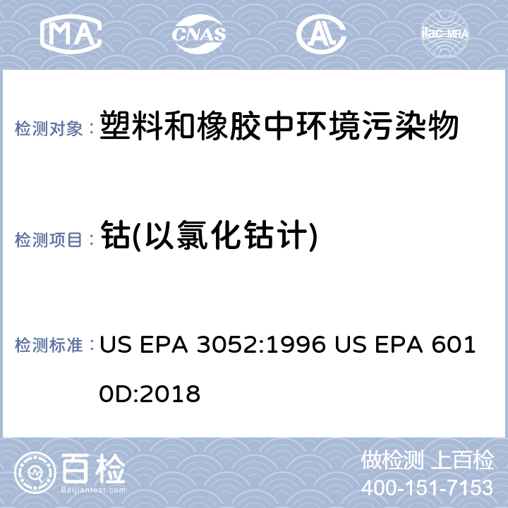 钴(以氯化钴计) 硅酸盐和有机物基质微波辅助酸消解法电感耦合等离子体发射光谱法 US EPA 3052:1996 US EPA 6010D:2018