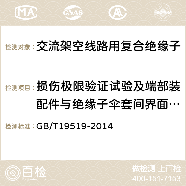 损伤极限验证试验及端部装配件与绝缘子伞套间界面的密封试验 架空线路绝缘子标称电压高于1000V交流系统用悬垂和耐张复合绝缘子 定义、试验方法及接收准则 GB/T19519-2014 11.3