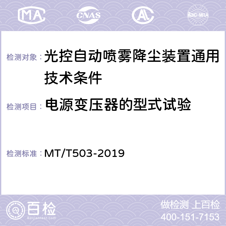 电源变压器的型式试验 光控自动喷雾降尘装置通用技术条件 MT/T503-2019 5.7.5.10,6.14.8