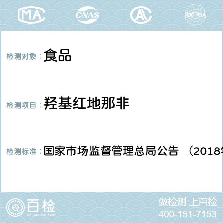 羟基红地那非 《食品中那非类物质的测定（BJS201805）》 国家市场监督管理总局公告 （2018年第14号）附件