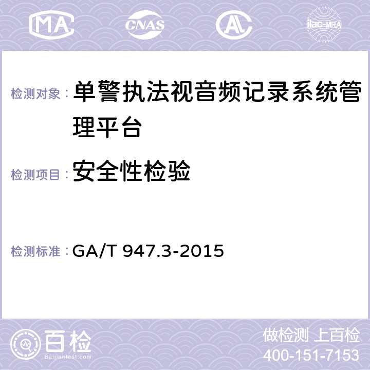 安全性检验 单警执法视音频记录系统 第3部分：管理平台 GA/T 947.3-2015 7.7