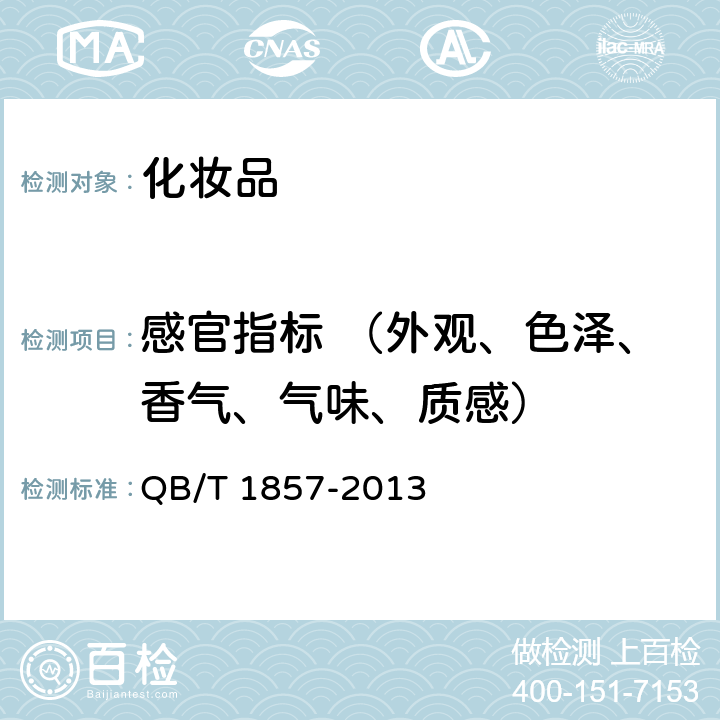 感官指标 （外观、色泽、香气、气味、质感） 润肤膏霜 QB/T 1857-2013 5.1
