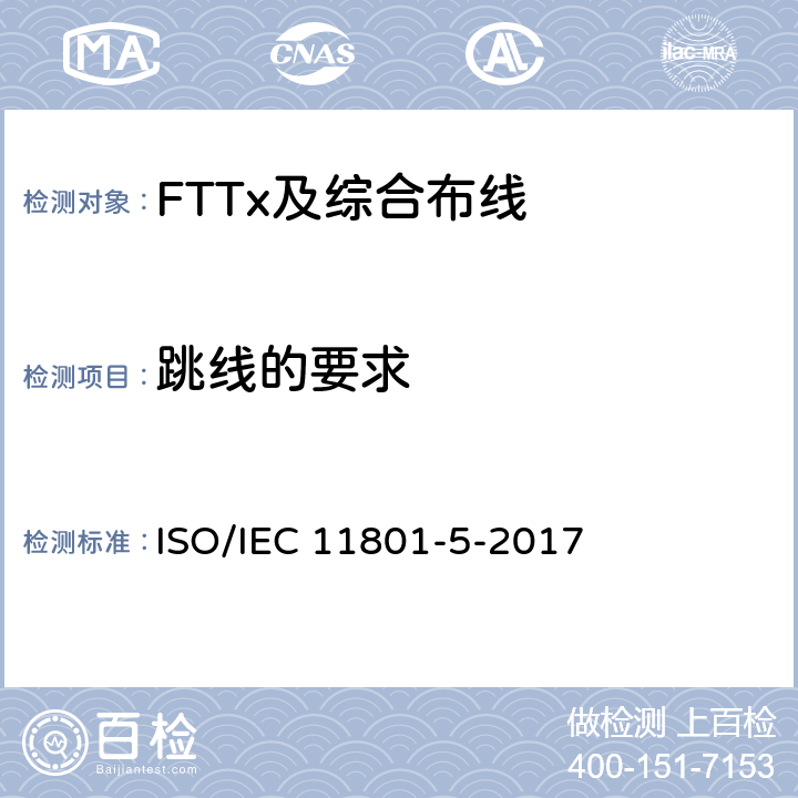 跳线的要求 信息技术 用户建筑群通用布缆第5部分：数据中心 ISO/IEC 11801-5-2017 11